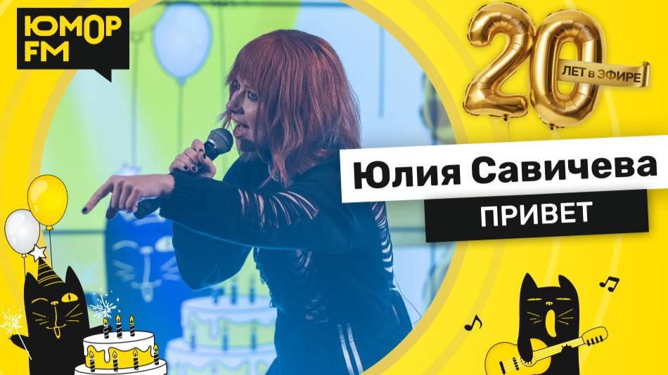 Юлия Савичева - Привет / Юмор FM - 20 ЛЕТ. Юбилейный супермарафон