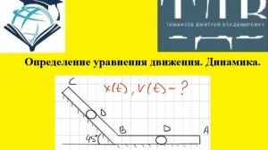 Определение уравнения движения. Динамика.