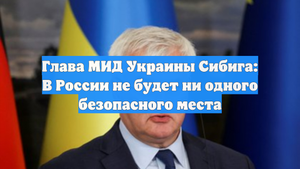 Глава МИД Украины Сибига: В России не будет ни одного безопасного места