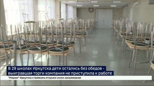 В 29 школах Иркутска дети остались без горячих обедов — выигравшая торги красноярская компания не пр