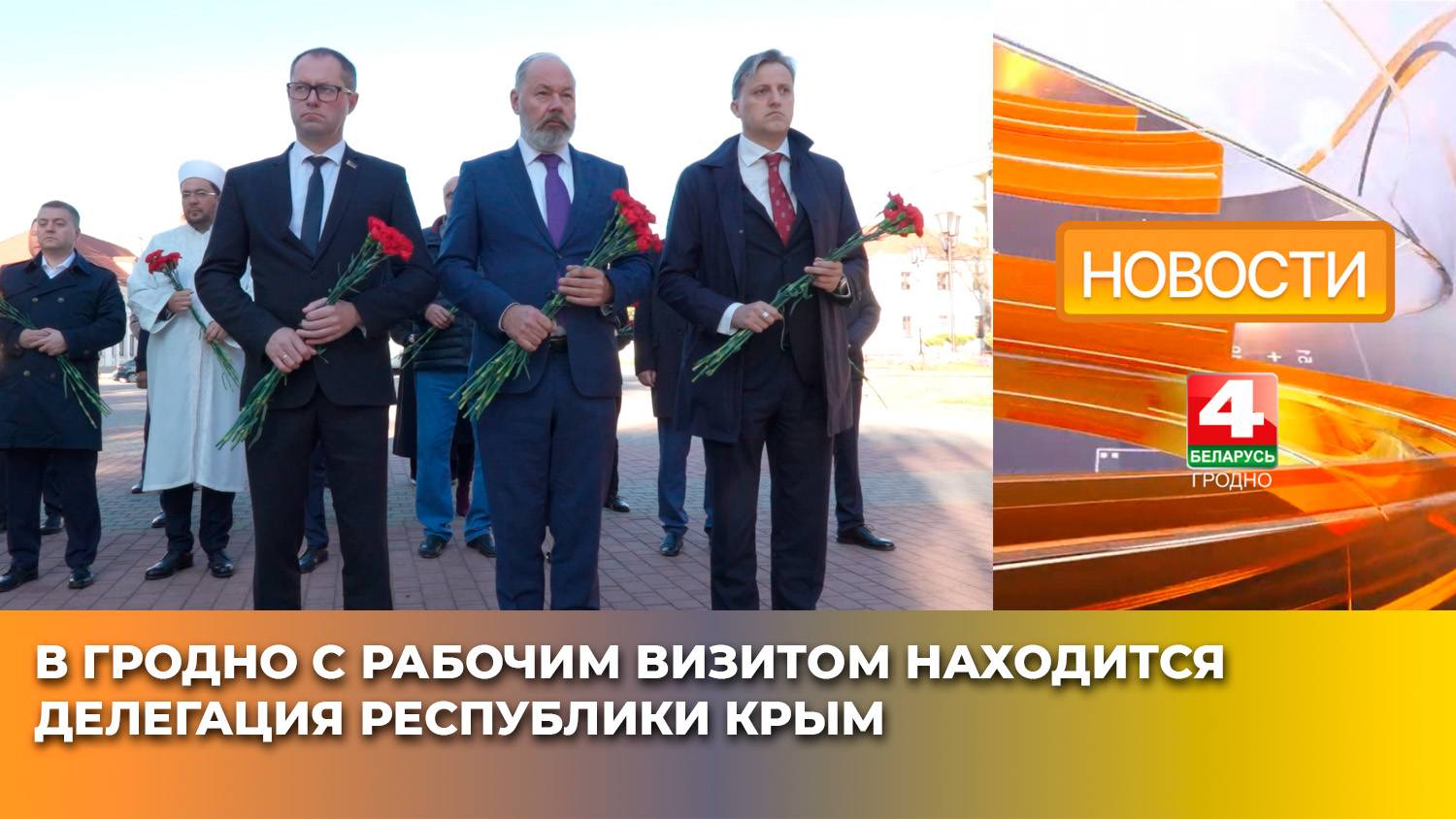 В Гродно с рабочим визитом находится делегация Республики Крым