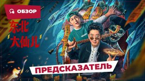 Предсказатель (Fortune Teller, 2025) || Новое китайское кино || Обзор