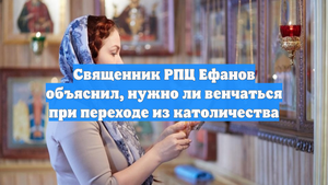Священник РПЦ Ефанов объяснил, нужно ли венчаться при переходе из католичества