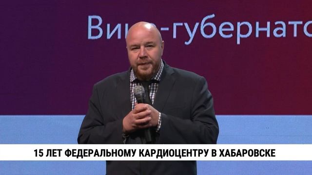 15 лет федеральному кардиоцентру в Хабаровске