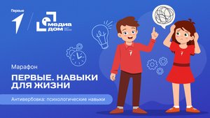 Пятый сезон онлайн-марафона Движения Первых «Первые. Навыки для жизни»: Выпуск №2