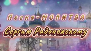 Песня - молитва Сергию Радонежскому. Памяти Сергия Радонежского