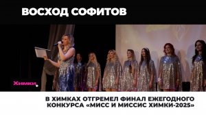 В ХИМКАХ ОТГРЕМЕЛ ФИНАЛ ЕЖЕГОДНОГО «МИСС И МИССИС ХИМКИ-2025»