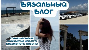 Вязальный влог ☀️лето ☀️сново начала вязать 🧶 новые носочки 💕