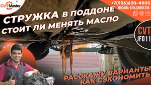 Стружка в поддоне стоит ли менять масло или сэкономить