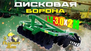 Борона Дисковая БД-3,0х2Н навесная, двухрядная I Радогост-Маш