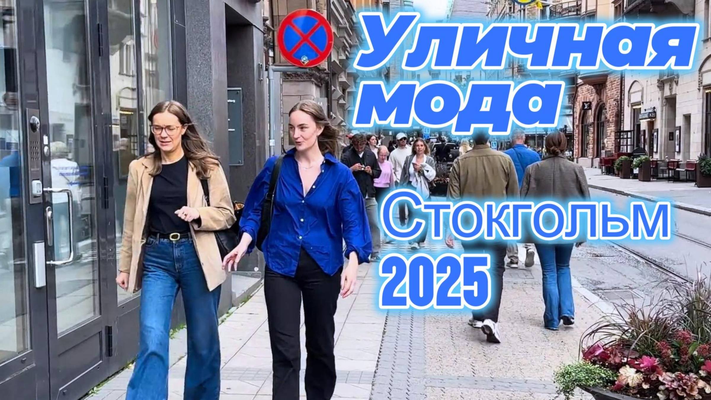 Сентябрьская уличная мода Стокгольма 2025