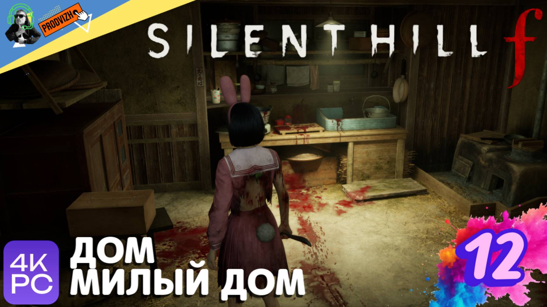 SILENT HILL f ▌ПРОХОЖДЕНИЕ #12 ► ДОМ МИЛЫЙ ДОМ [Сайлент Хилл Ф]
