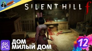 SILENT HILL f ▌ПРОХОЖДЕНИЕ #12 ► ДОМ МИЛЫЙ ДОМ [Сайлент Хилл Ф]