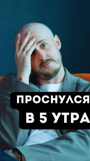 Почему мы просыпаемся в 5 утра