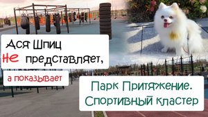Парк Притяжение Магнитогорск. Обзор спортивного кластера