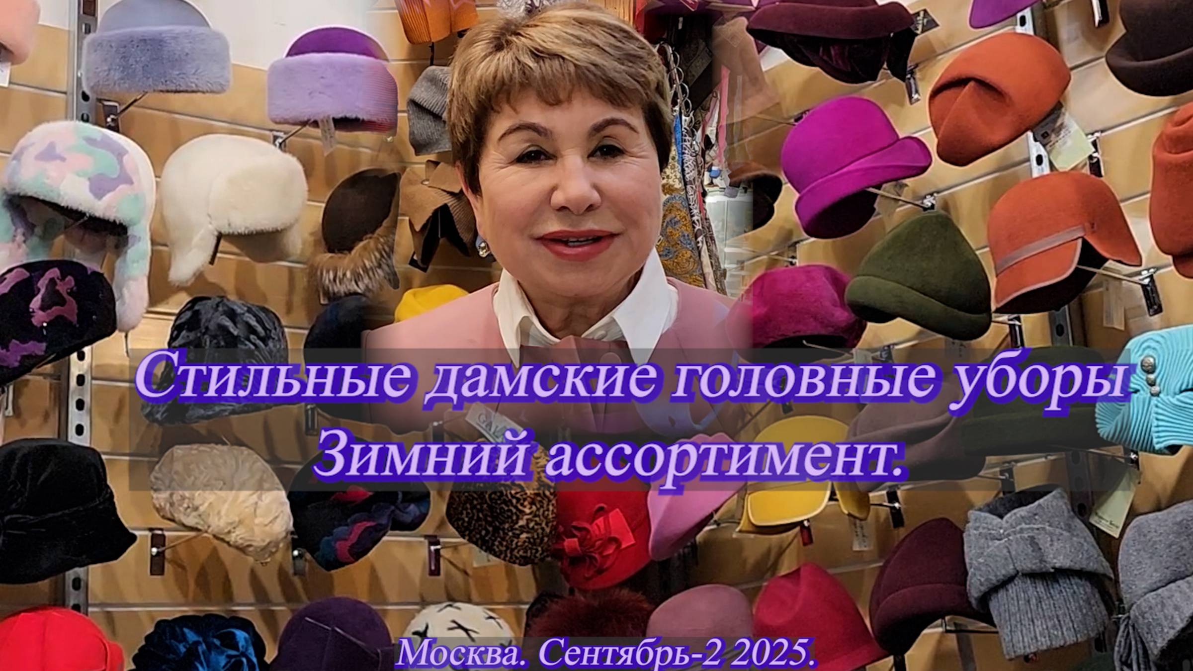 Елена Ерошина приглашает на обзор стильных дамских головных уборов. Москва. Сентябрь-2 2025