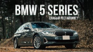 НЕПОЛНОЦЕННЫЙ РЕСТАЙЛИНГ ?! / BMW 5 Series ИЗ КОРЕИ