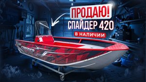 ПРОДАЮ! СПАЙДЕР 420 1-консольный. В НАЛИЧИИ!