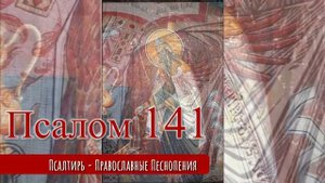 Псалом 141