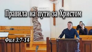 28.09.2025 "Правила на пути за Христом" Фил 3:7-14 Сетун Игорь