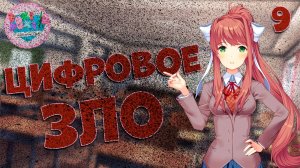 Цифровое зло / Doki Doki Literature Club! / Прохождение #9