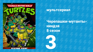 Черепашки-мутанты-ниндзя 8 сезон 3 серия (мультсериал, 1994)