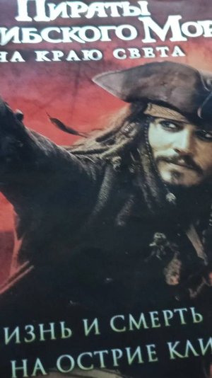 ПИРАТЫ  КАРИБСКОГО МОРЯ  НА  КРАЮ СВЕТА