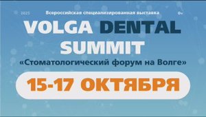 Стоматологический форум на Волге - 2025