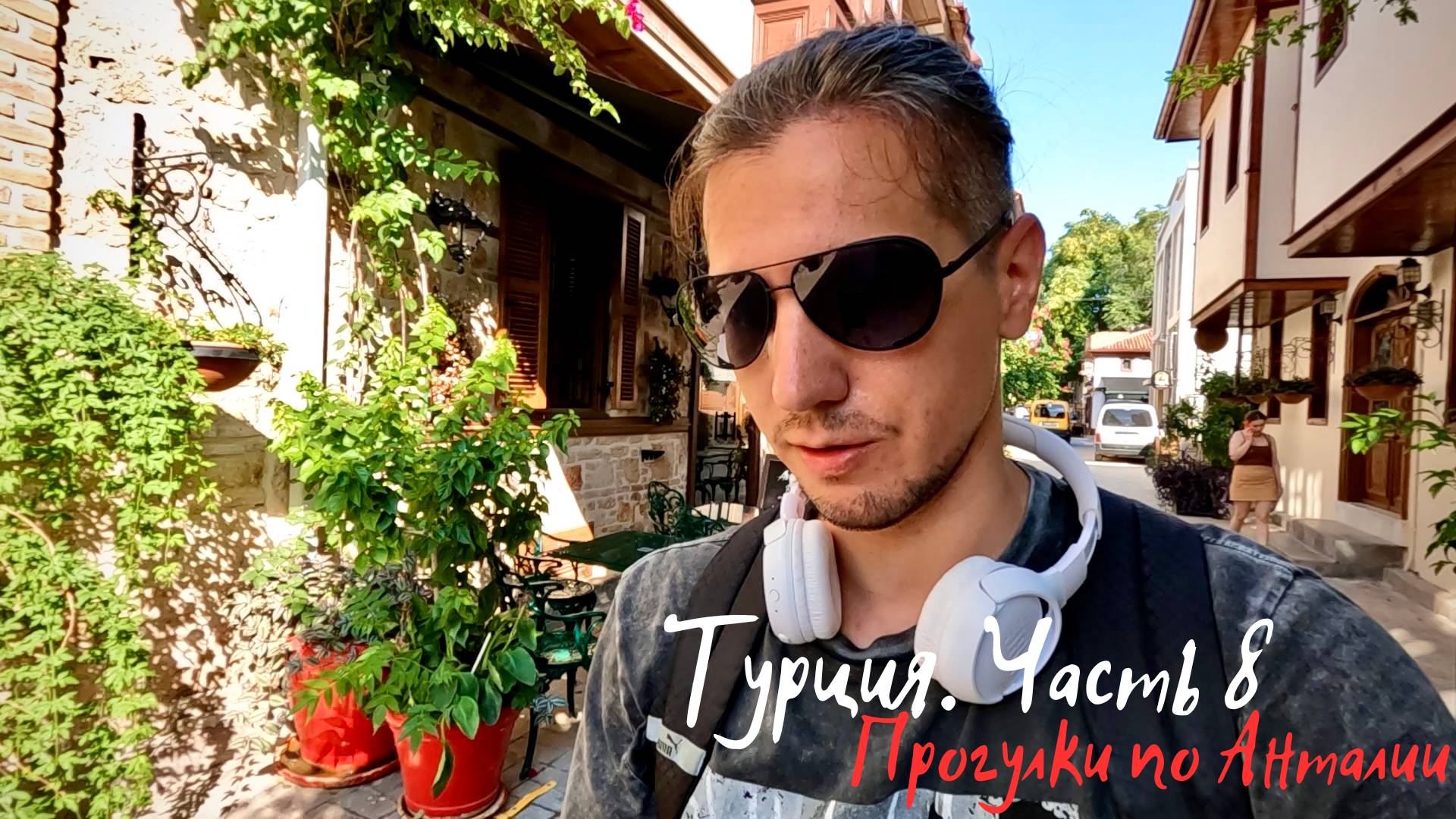 Турция часть 8. Прогулка по центру Анталии (Antalya, Turkey) смотреть онлайн