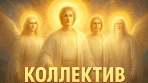 КОЛЛЕКТИВ:  Послание Работникам Света – от  25 сентября 2025 г.