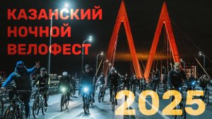 Ночной Казанский велофест 2025 глазами Вело Валеры