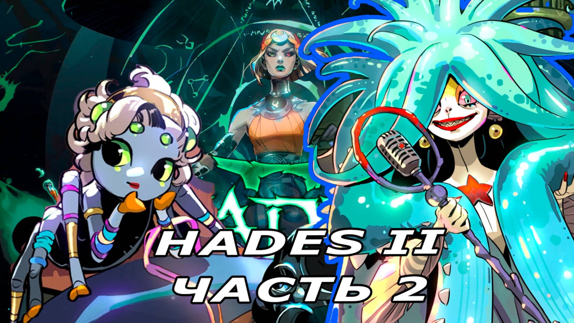 Hades II | Пробуем еще раз сирен | часть 2 | игра недели