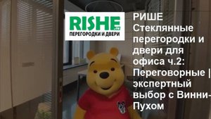 РИШЕ Стеклянные перегородки и двери для офиса ч.2: Переговорные | экспертный выбор с Винни-Пухом