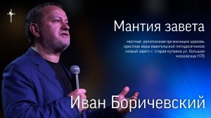 "Мантия завета" / Иван  Иванович Боричевский / 28.09.2025