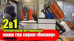 Новинка. Один станок - два вида работы. 170 куб.см объем впрыска.  Российский производитель тпа