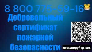 Оформить добровольный пожарный сертификат в России