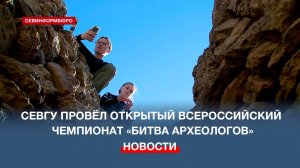 Севастопольский Госуниверситет провёл всероссийский молодёжный чемпионат по археологии
