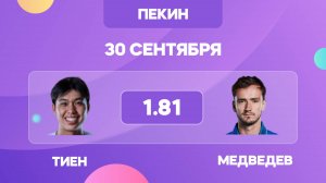 Тиен - Медведев прогноз / Прогнозы на теннис
