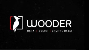 Деревянные и дерево-алюминиевые окна WOODER: остекление на всю жизнь