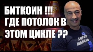 БИТКОИН !!! ГДЕ ПОТОЛОК В ЭТОМ ЦИКЛЕ??
