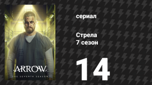 Стрела 7 сезон 14 серия «Братья и сёстры» (сериал, 2018)