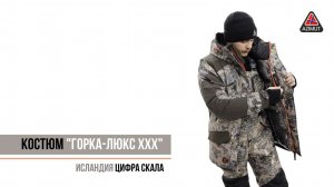 Костюм Горка Люкс ХХХ Исландия Цифра Скала