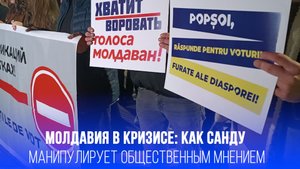 Выборы без выбора: как Санду манипулировала результатами в Молдавии и что ждёт страну дальше?