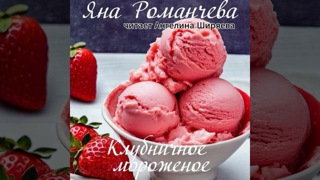 Аудиорассказ Яны Романчевой 