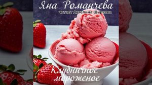 Аудиорассказ Яны Романчевой "Клубничное мороженое".
