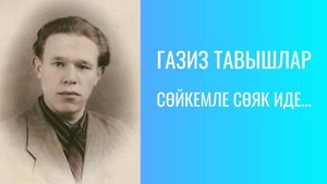 СӨЙКЕМЛЕ СӨЯК ИДЕ...