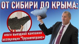 От Сибири до Крыма: итоги выездной кампании Ассоциации «Грузавтотранс»