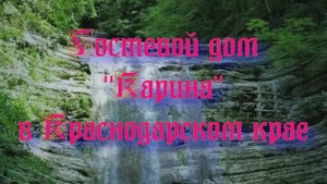 Гостевой дом «Карина» в Краснодарском крае