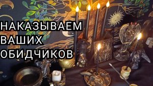 Наказываем ваших обидчиков.