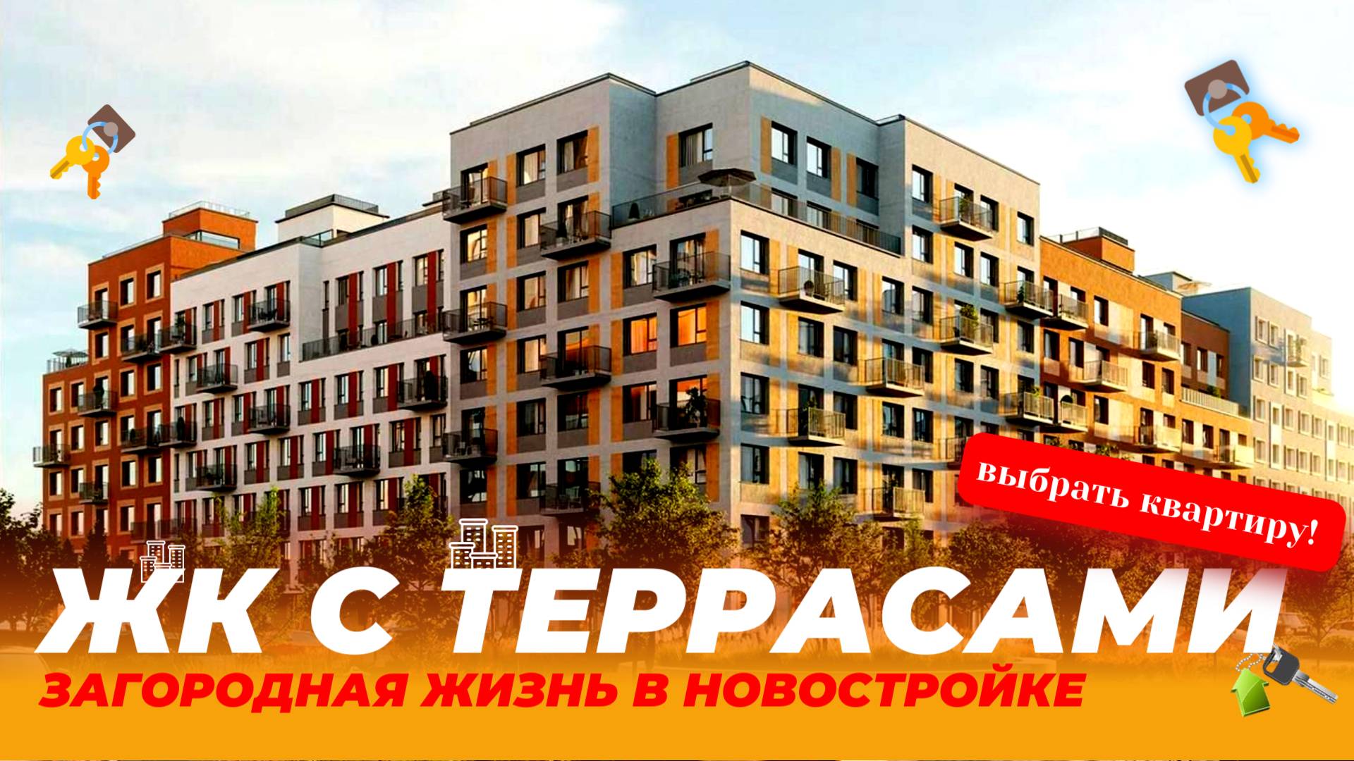 МОСКВА|ЖК ПЕРВЫЙ КВАРТАЛ|ДВУХУРОВНЕВЫЕ КВАРТИРЫ С ТЕРРАСАМИ| РОСКОШЬ В 10 МИНУТ ОТ ГОРОДА
